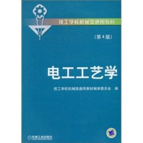 电工工艺学（第4版）/技工学校机械类通用教材