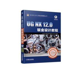 UGNX12.0钣金设计教程