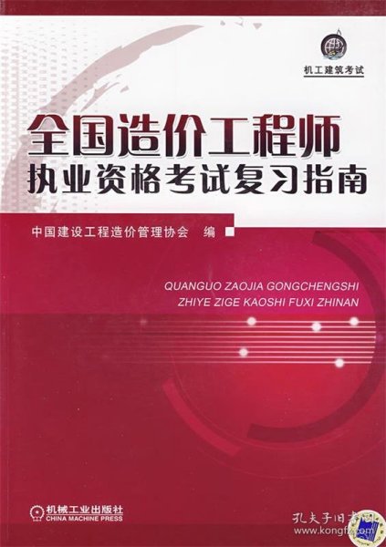 机工建筑考试：全国造价工程师执业资格考试复习指南