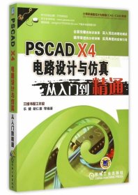 PscADdr X4 电路设计与仿真 从入门到精通