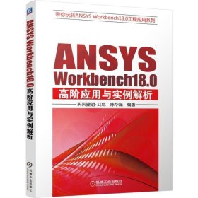 ANSYS Workbench18 0高阶应用与实例解析