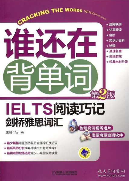 谁还在背单词：IELTS阅读巧记剑桥雅思词汇（第2版）