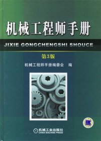 机械工程师手册