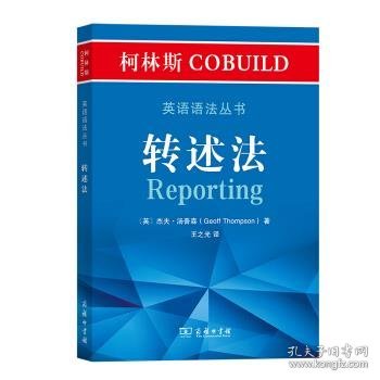 柯林斯COBUILD英语语法丛书：转述法