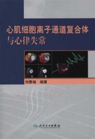 心肌細(xì)胞離子通道復(fù)合體與心律失常