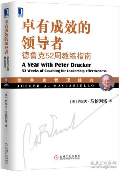 卓有成效的领导者：德鲁克52周教练指南