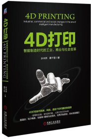 4D打印：智能制造时代的工业、商业与社会变革