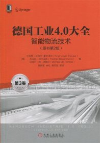 德国工业4.0大全第3卷：智能物流技术（原书第2版）