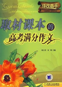 取材课本的高考满分作文