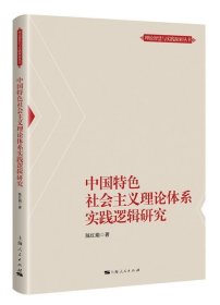 中国特色社会主义理论体系实践逻辑研究