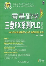 零基础学三菱FX系列PLC(第2版)