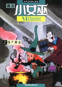 僵尸舞会-魔法小女巫(2)：世界经典魔幻漫画