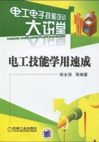 电工电子技能培训大讲堂:电工技能学用速成