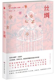 丝绸：巴里科经典作品