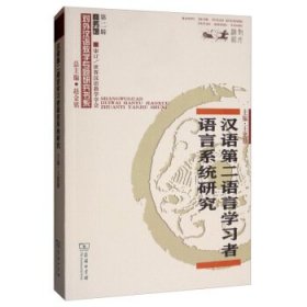 汉语第二语言学习者语言系统研究/对外汉语教学研究专题书系