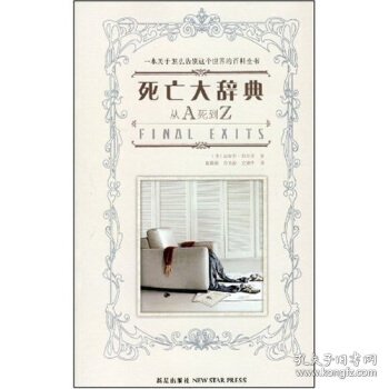 死亡大辞典：Final Exits: The Illustrated Encyclopedia of How We Die