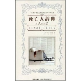 死亡大辞典：Final Exits: The Illustrated Encyclopedia of How We Die