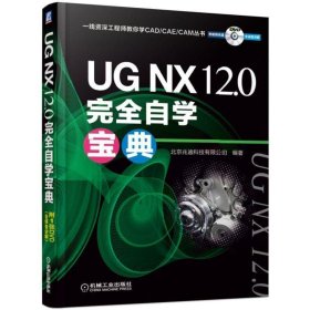UG NX 12 0完全自学宝典