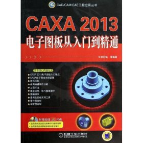 CAXA2013电子图板从入门到精通