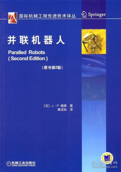 国际机械工程先进技术译丛：并联机器人（原书第2版）
