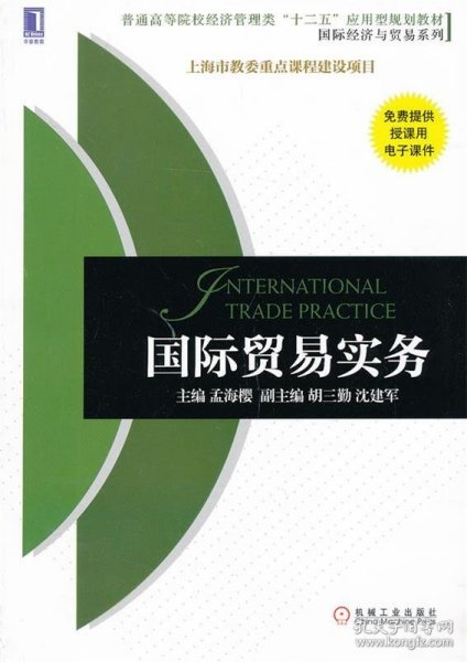 普通高等院校经济管理类“十二五”应用型规划教材·国际经济与贸易系列：国际贸易实务