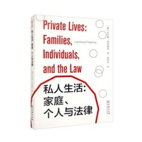 私人生活:家庭、个人与法律