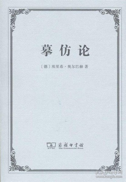 摹仿论：西方文学中现实的再现