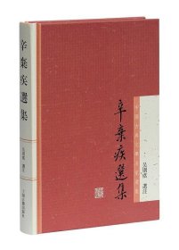 中国古典文学名家选集：辛弃疾选集