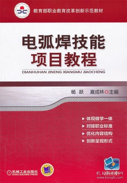 电弧焊技能项目教程（教育部职业教育改革创新示范教材）