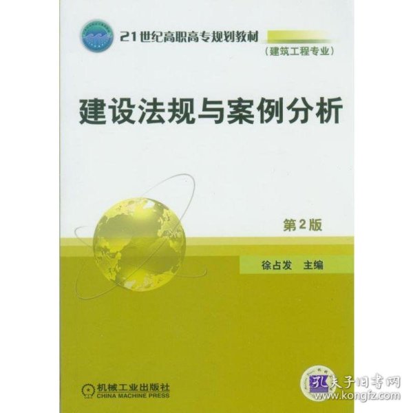 21世纪高职高专规划教材（建筑工程专业）：建设法规与案例分析（第2版）