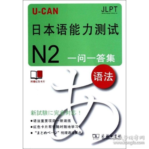 U-CAN日本语能力测试N2一问一答集