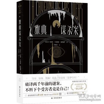 雅典谋杀案（奇异、惊悚、烧脑！一场翻译引发的惨案，堪称“小说版《盗梦空间》”！英国推理作家协会（CWA）“金匕首奖”作品）