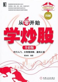 从零开始学炒股:外行入门、破解盘面玄机、盈利之道