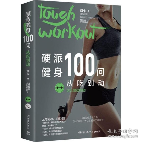 硬派健身100问：从吃到动