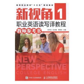 新視角職業(yè)英語(yǔ)讀寫(xiě)譯教程1