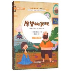 愿望的实现（二年级下册）/快乐阅读吧·统编小学语文教材必读丛书