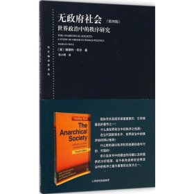 无政府社会：世界政治中的秩序研究(第四版)