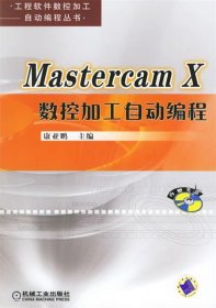 MASTERCAM 数控加工自动编程