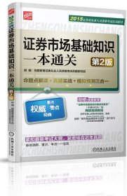 2015证券业从业人员资格考试应试指导：证券市场基础知识一本通关（第2版）