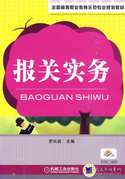 全国高等职业教育示范专业规划教材：报关实务