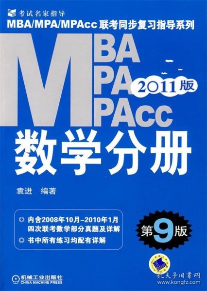 MBA、MPA、MPAcc联考同步复习指导系列