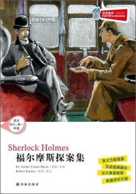 津津有味·读经典：福尔摩斯探案集（适合初3、高1年级）