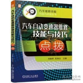 汽车自动变速器维修技能与技巧点拨