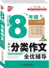 初中生分类作文全优辅导8年级