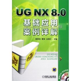 UG NX 8 0 基础应用与案例详解