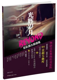 光辉岁月BEYOND乐队爵士鼓谱集