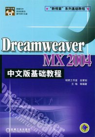DreanweaverMX2004——中文版基础教程