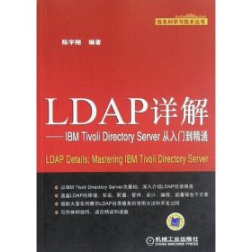 信息科学与技术丛书：LDAP详解·IBM Tivoli Directory Server从入门到精通