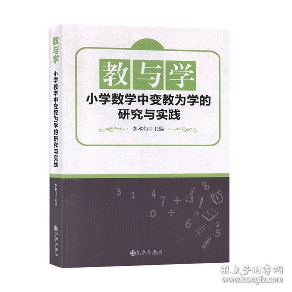 教与学：小学数学中变教为学的研究与实践