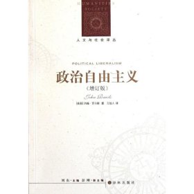 人文与社会译丛:政治自由主义